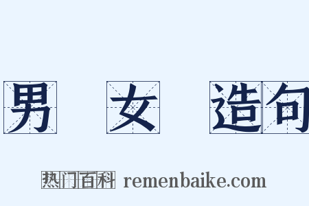 男歡女愛造句是什么意思的图片